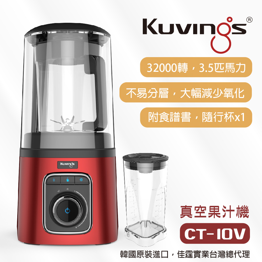 韓國Kuvings真空調理機/果汁機CT-10V 經典紅
