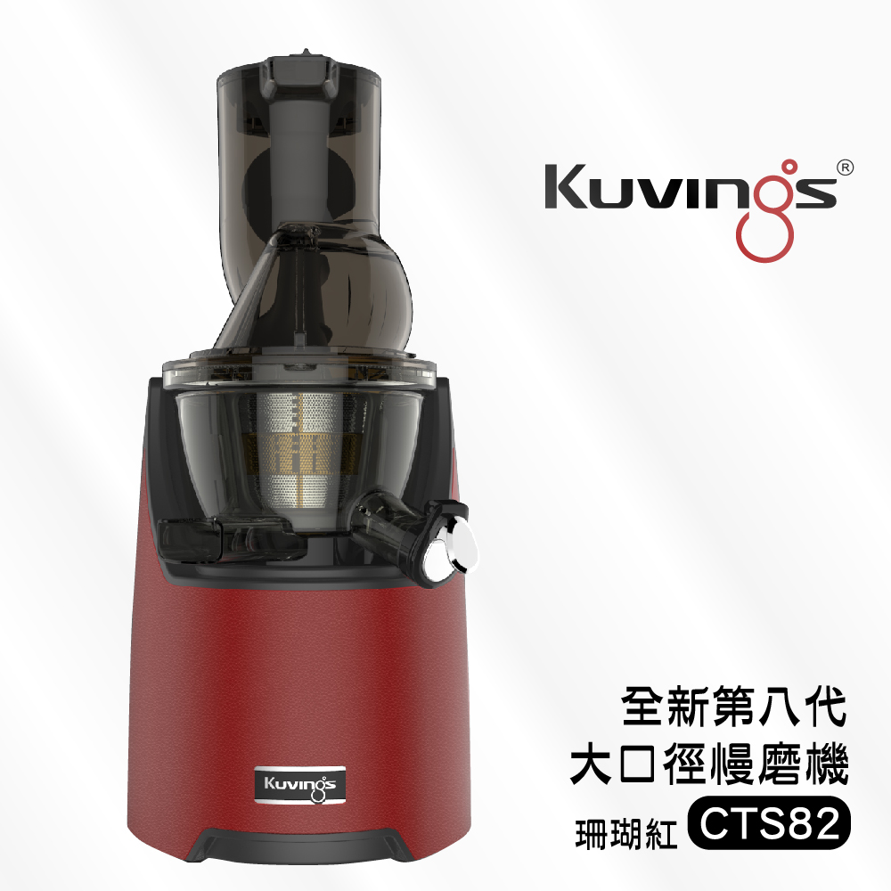 韓國Kuvings全新第八代CTS82慢磨機-珊瑚紅