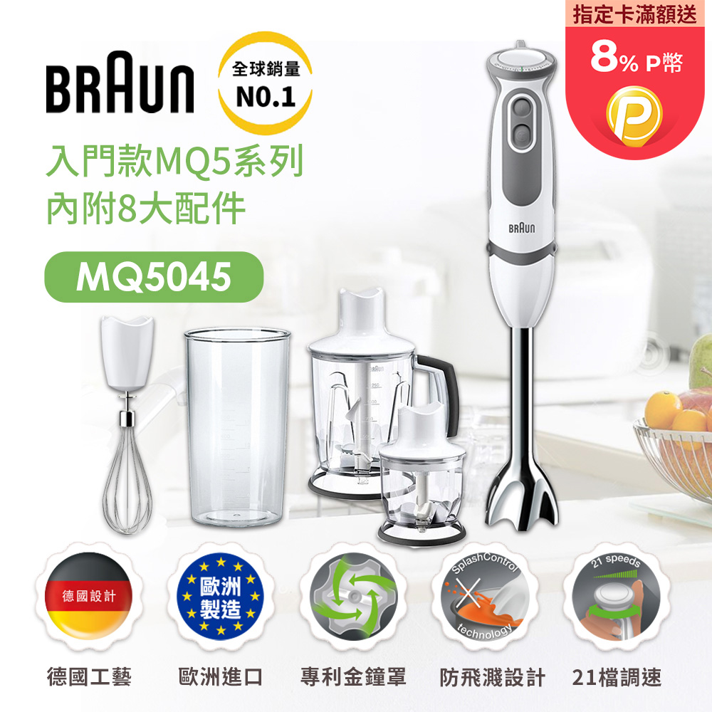 【德國百靈 BRAUN】手持式攪拌棒 MQ5045 大全配