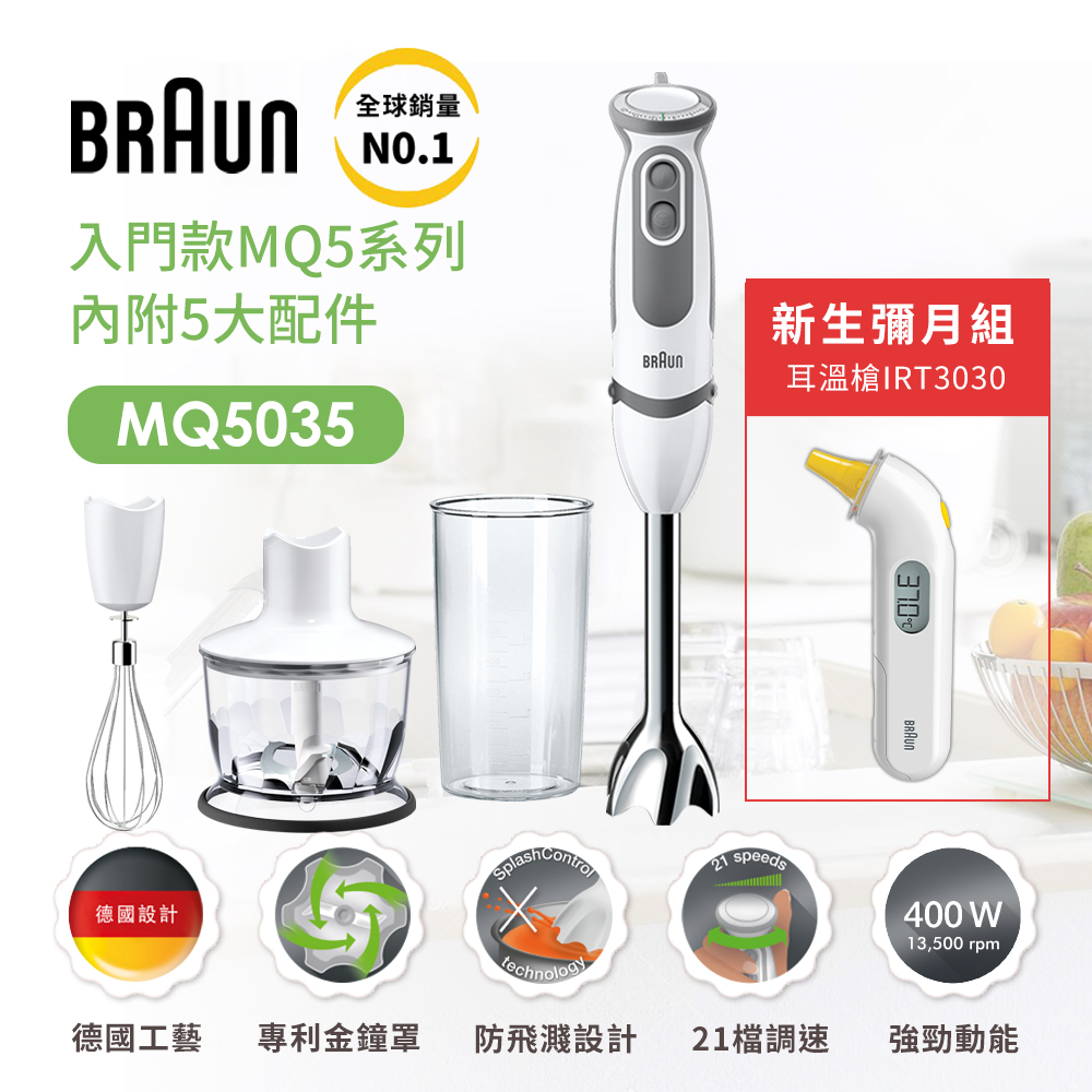 【新生寶寶呵護組】【德國百靈 BRAUN】手持式攪拌棒 MQ5045+耳溫槍 IRT3030