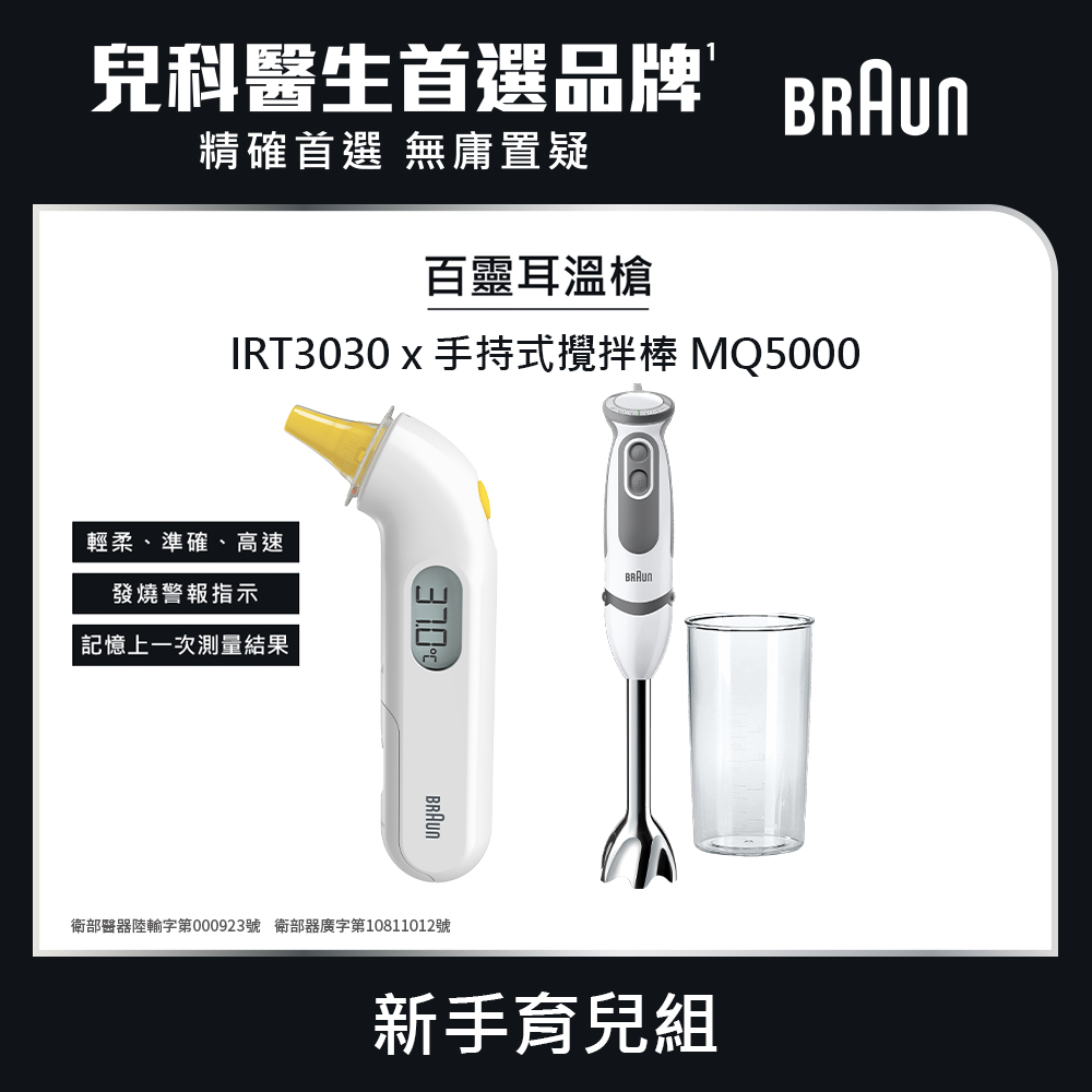 BRAUN 百靈 耳溫槍 IRT3030+ BRAUN 手持式攪拌棒 MQ5000