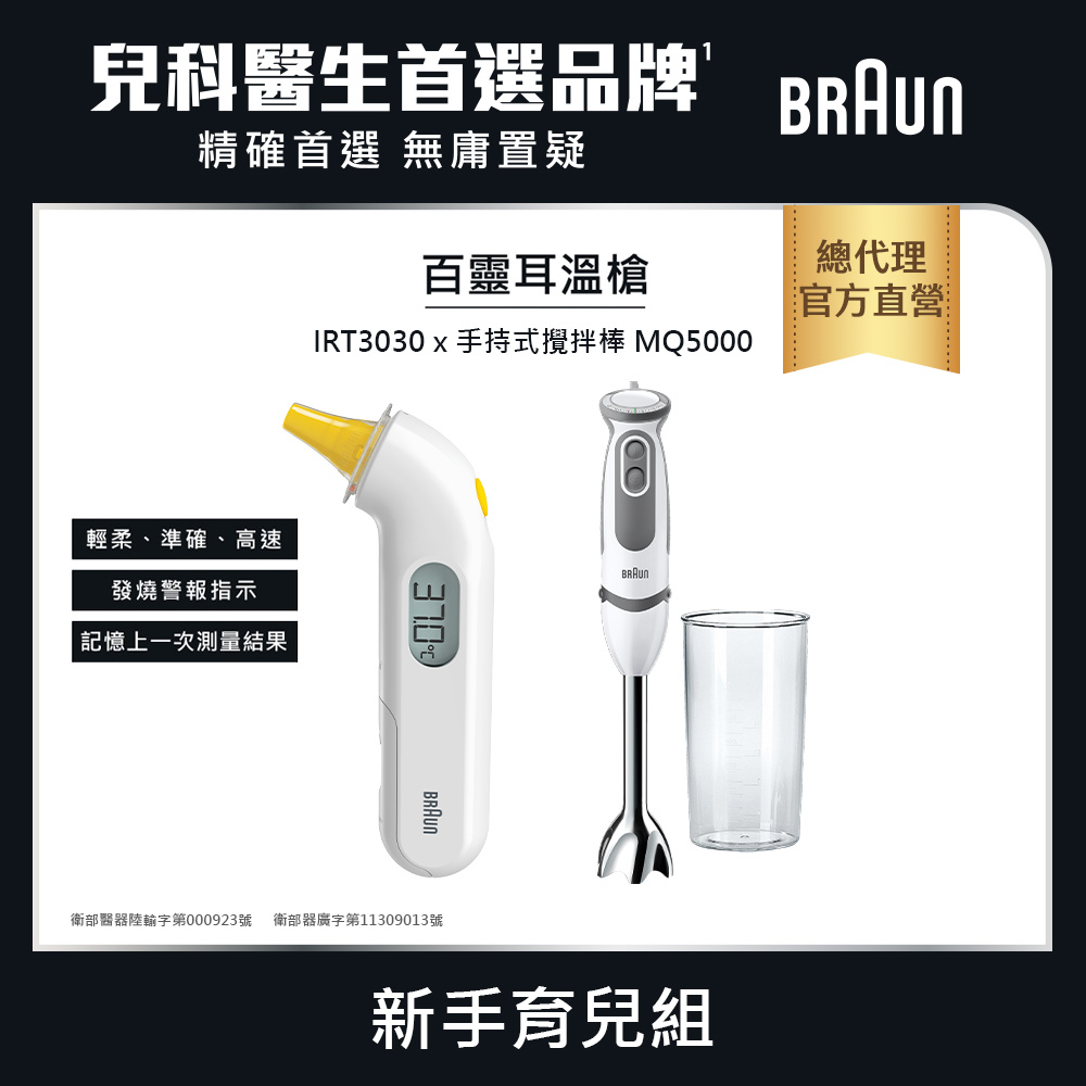 BRAUN 百靈 耳溫槍 IRT3030+ BRAUN 手持式攪拌棒 MQ5000