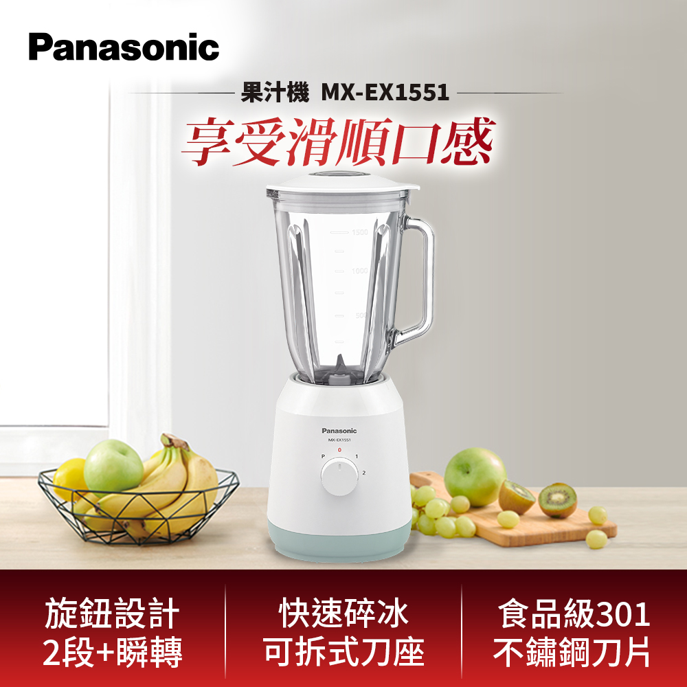 Panasonic 國際牌 1.5公升不鏽鋼刀玻璃杯果汁機(MX-EX1551)