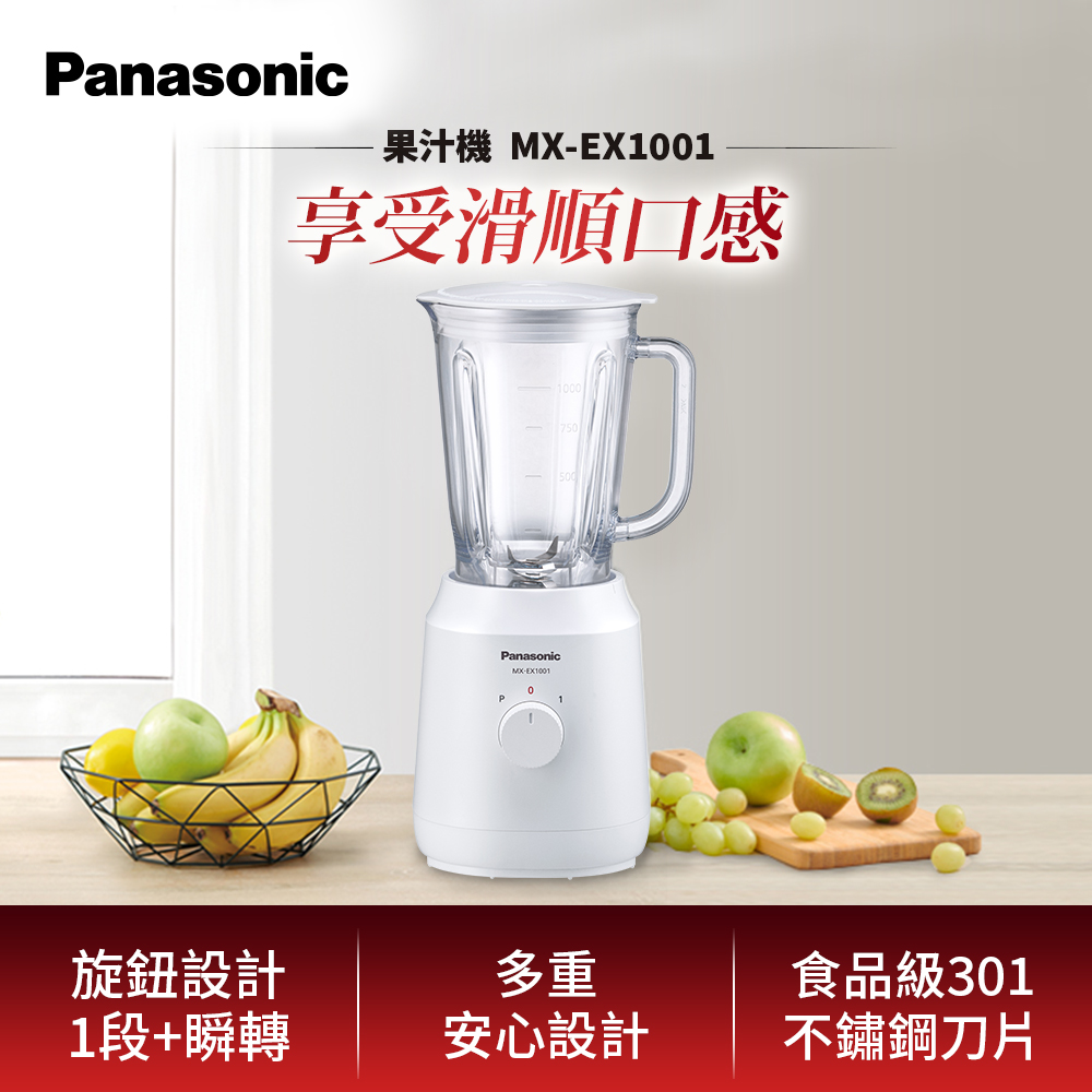 Panasonic國際牌 1公升不鏽鋼刀果汁機 MX-EX1001