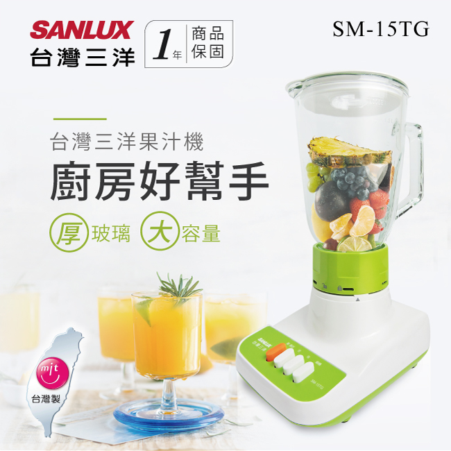 【SANLUX台灣三洋】1500cc玻璃杯果汁機 SM-15TG