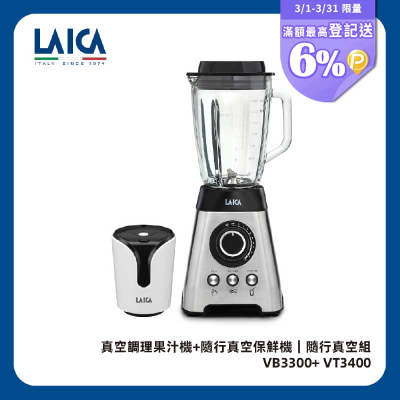 LAICA 萊卡 【義大利】真空調理果汁機 VB3300X (內附隨行真空保鮮機)