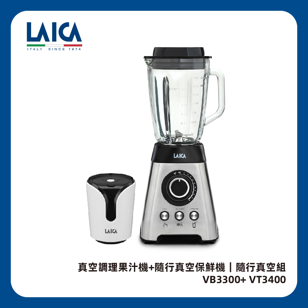 LAICA 萊卡 【義大利】真空調理果汁機 VB3300X (內附隨行真空保鮮機)