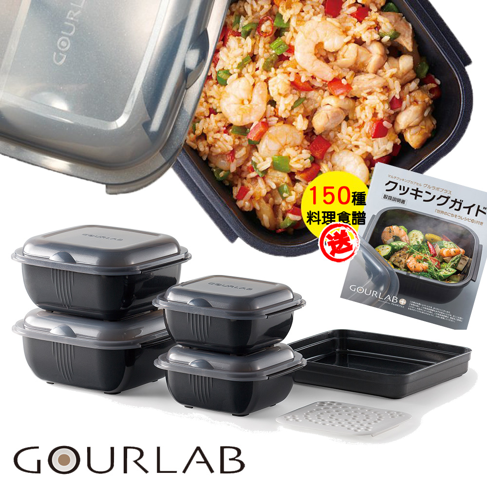 GOURLAB Plus 多功能烹調盒系列-多功能六件組 黑色 (附食譜)