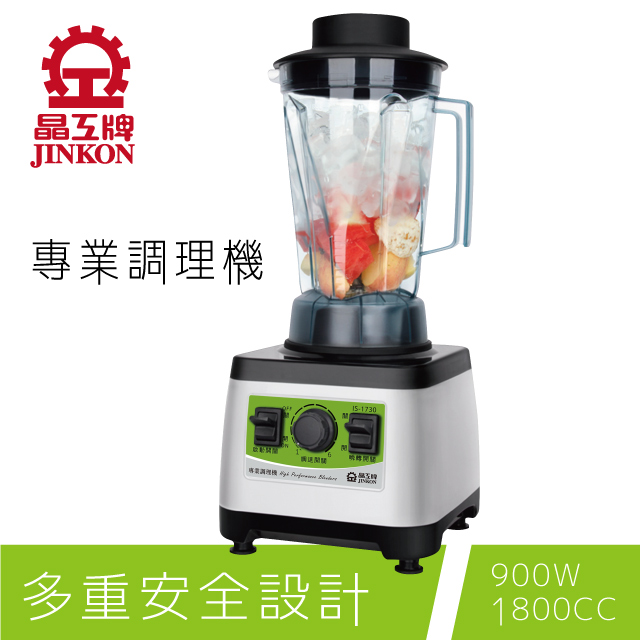 晶工牌IS-1730果汁冰沙專業調理機