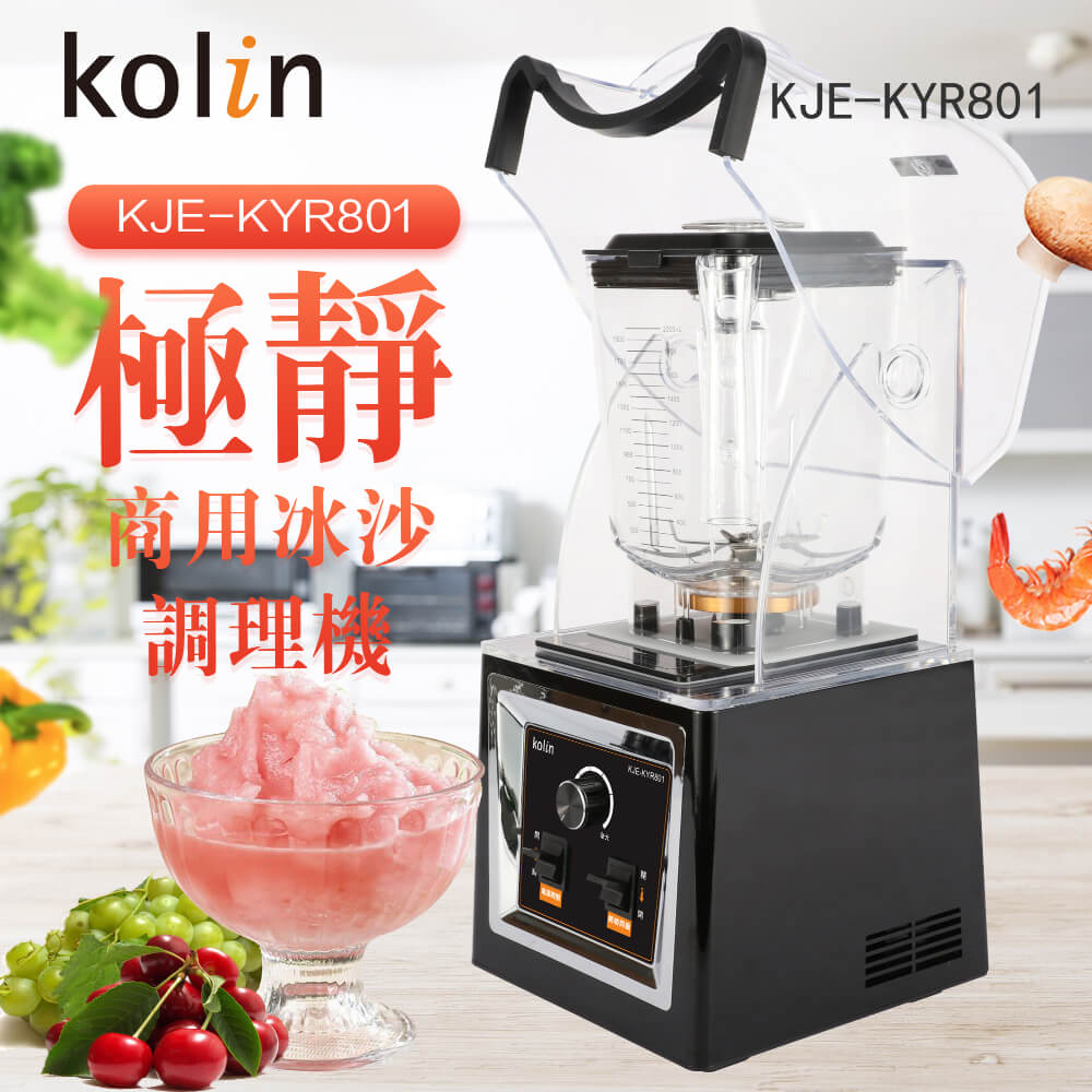 Kolin歌林 商用果汁冰沙調理機附隔音罩 KJE-KYR801