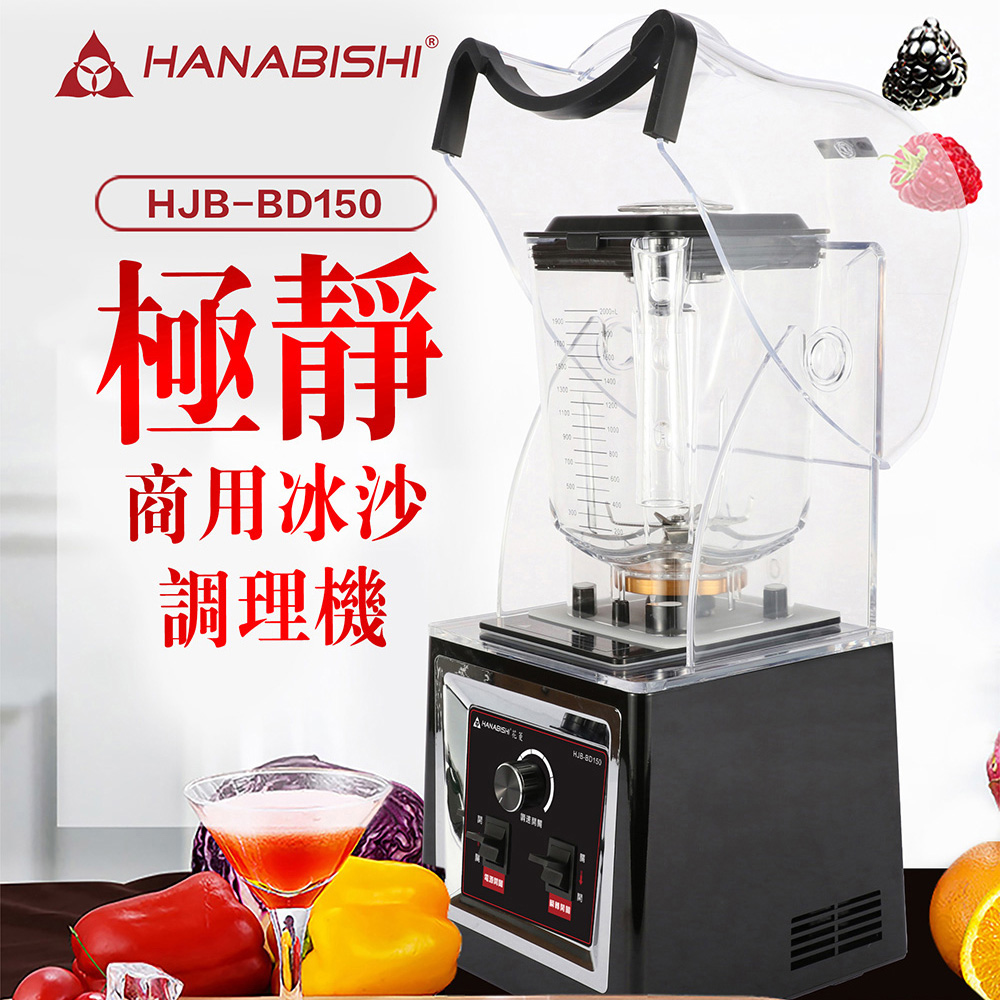 HANABISHI花菱 商用果汁冰沙調理機 HJB-BD150