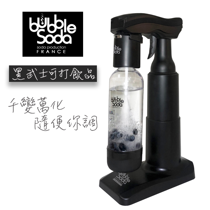 【Bubble Soda】果汁氣泡水機 黑武士(BS-818)(可直接打果汁/茶飲/酒類)
