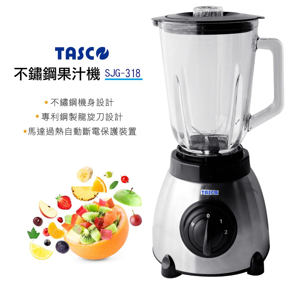 TASCO不鏽鋼果汁機SJG-318