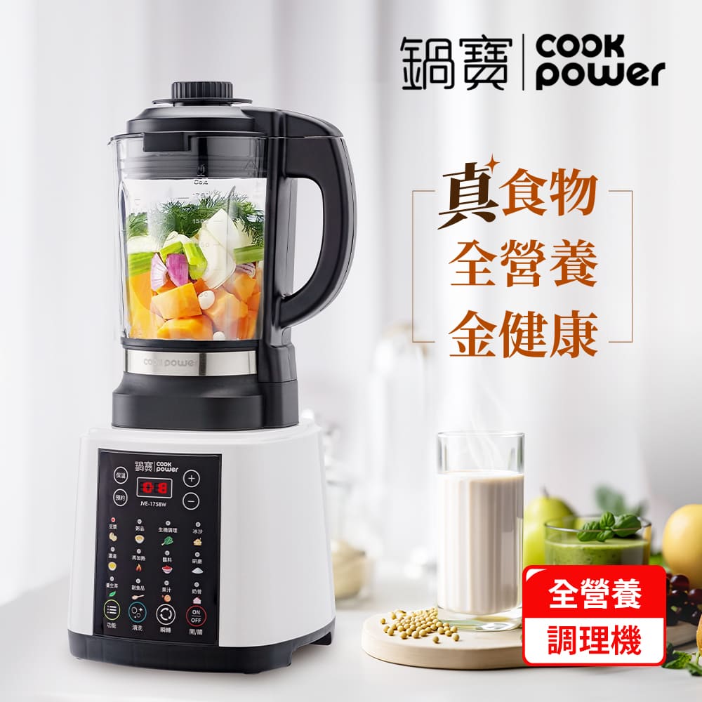【CookPower鍋寶】智慧全營養調理機JVE-1758W