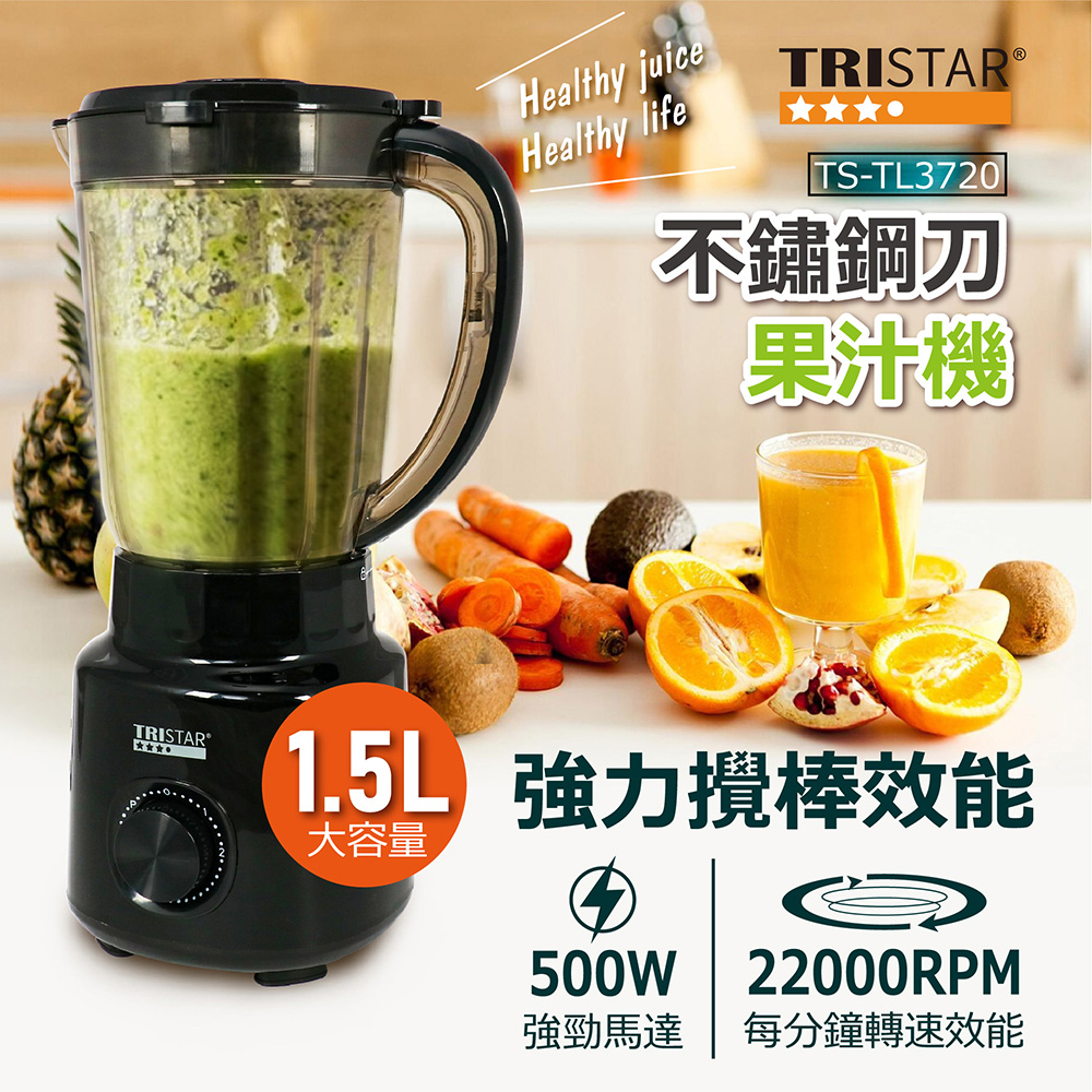 【TRISTAR】1.5L不鏽鋼刀果汁機 TS-TL3720