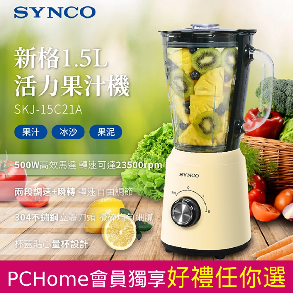 SYNCO新格1.5L玻璃杯活力碎冰果汁機SKJ-15C21A