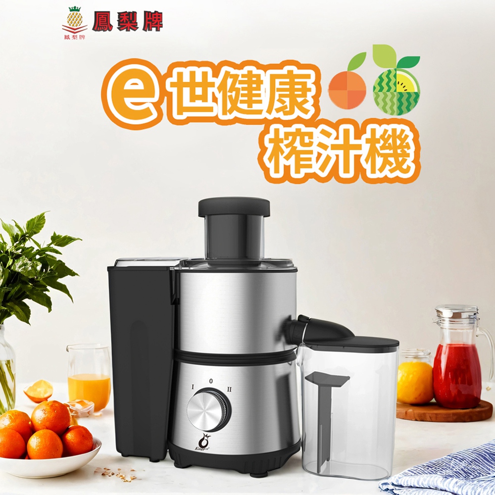 【鳳梨牌】e世健康榨汁機