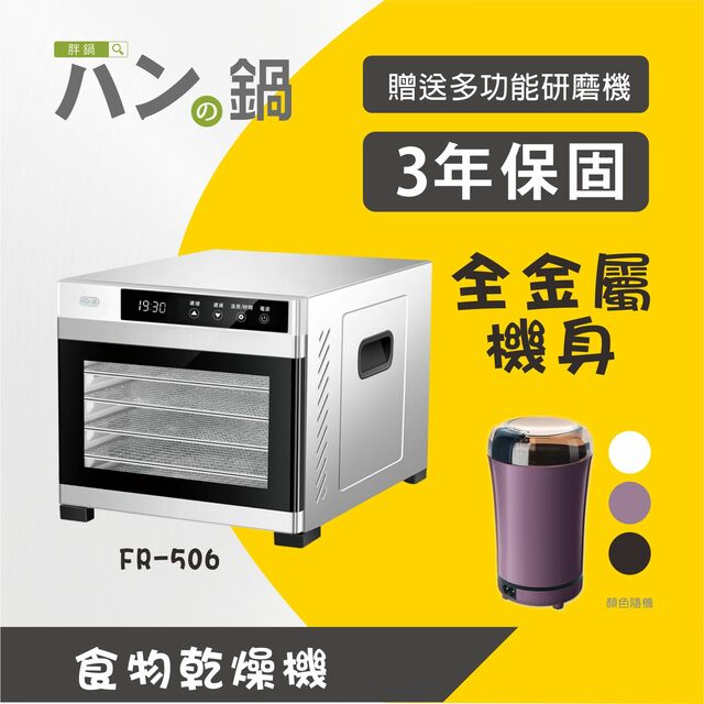 不銹鋼恆溫乾果機 FR-506－胖鍋 ◆低溫慢焙的好幫手◆