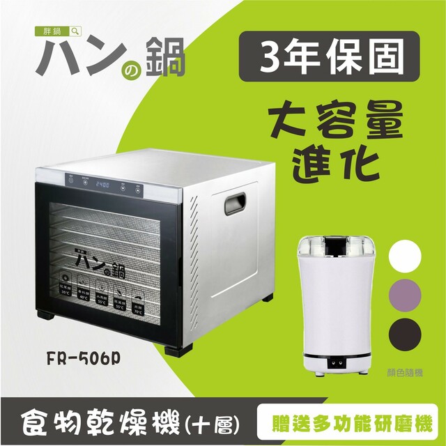胖鍋-不銹鋼恆溫乾果機 FR-506P(十層)◆低溫慢焙的好幫手◆送研磨機
