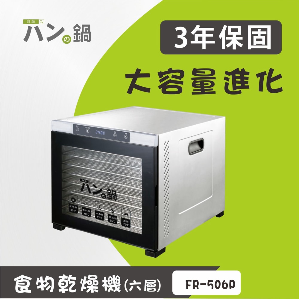 胖鍋-不銹鋼恆溫乾果機 FR-506P(十層)◆低溫慢焙的好幫手◆送研磨機