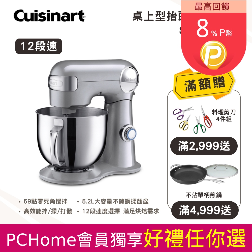 【美膳雅 Cuisinart】12段桌上型抬頭式攪拌機 (SM-50BCTW)