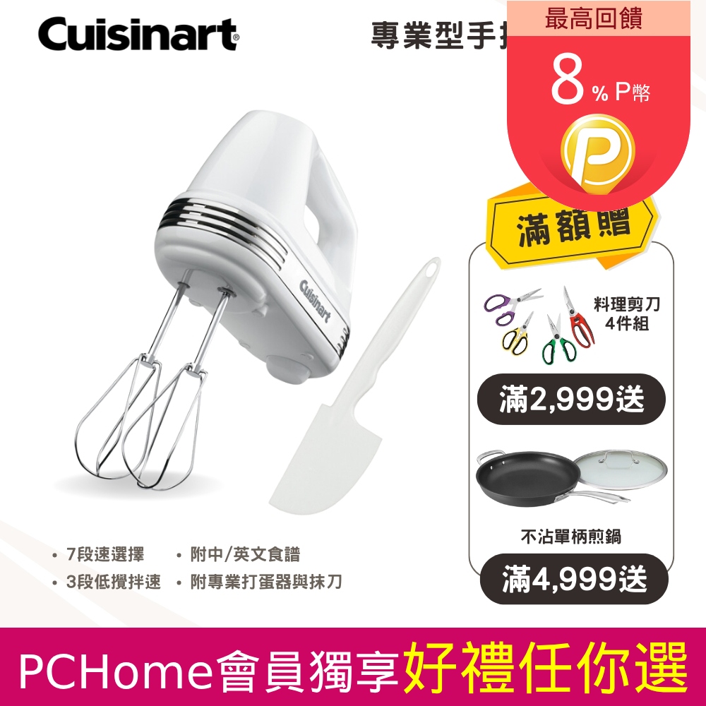 【美膳雅 Cuisinart】專業型手提式攪拌機 (HM-70TW)