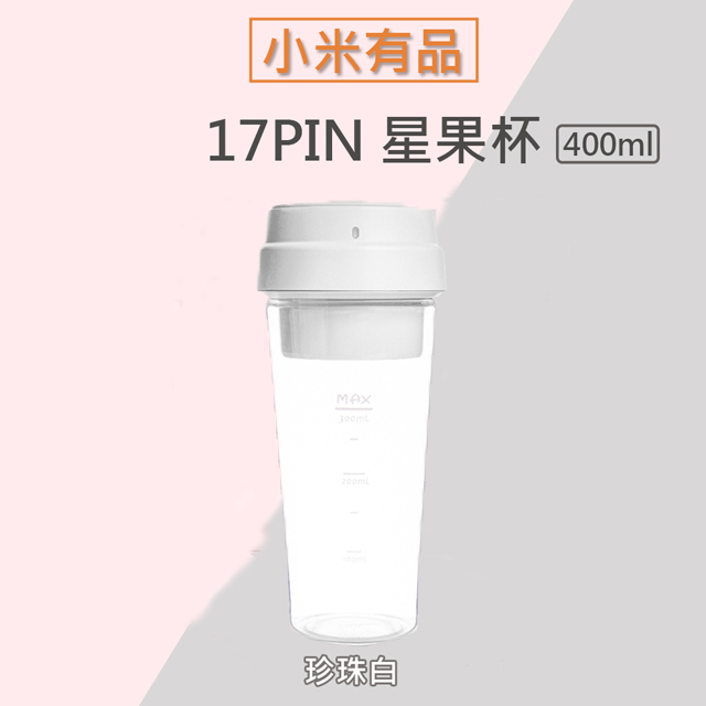 17PIN 星果杯 隨行果汁機(400ml-珍珠白)