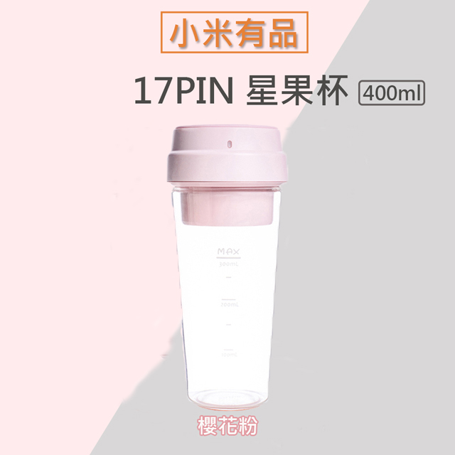 17PIN 星果杯 隨行果汁機(400ml-櫻花粉)