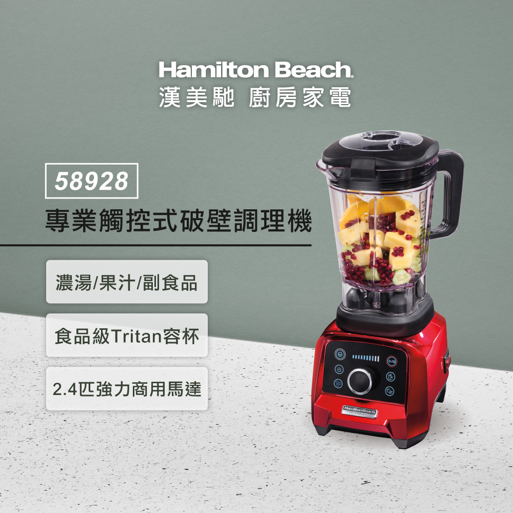 Hamilton Beach漢美馳 專業觸控式破壁調理機58928-TW (寶石紅)