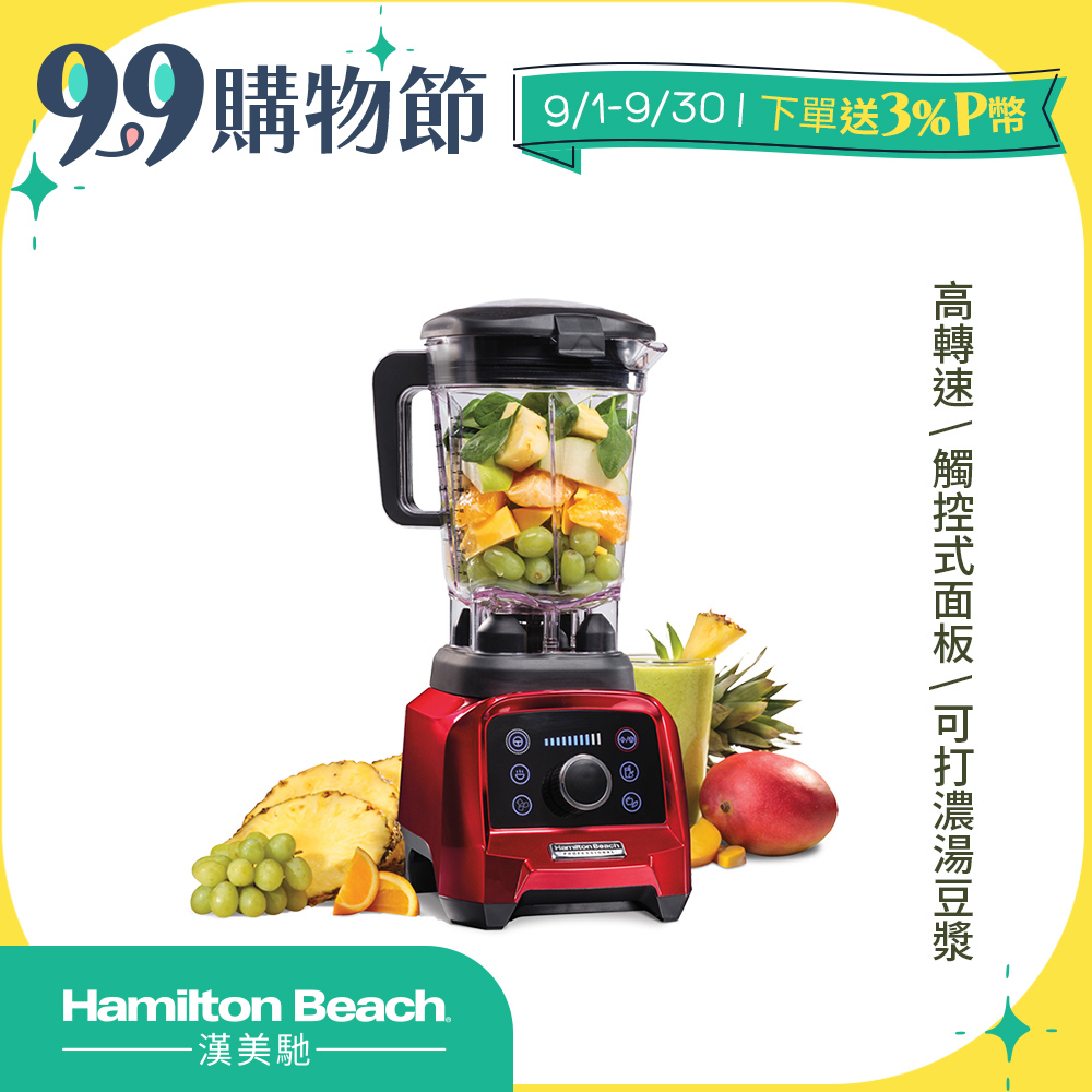 Hamilton Beach漢美馳 專業觸控式破壁調理機58928-TW (寶石紅)