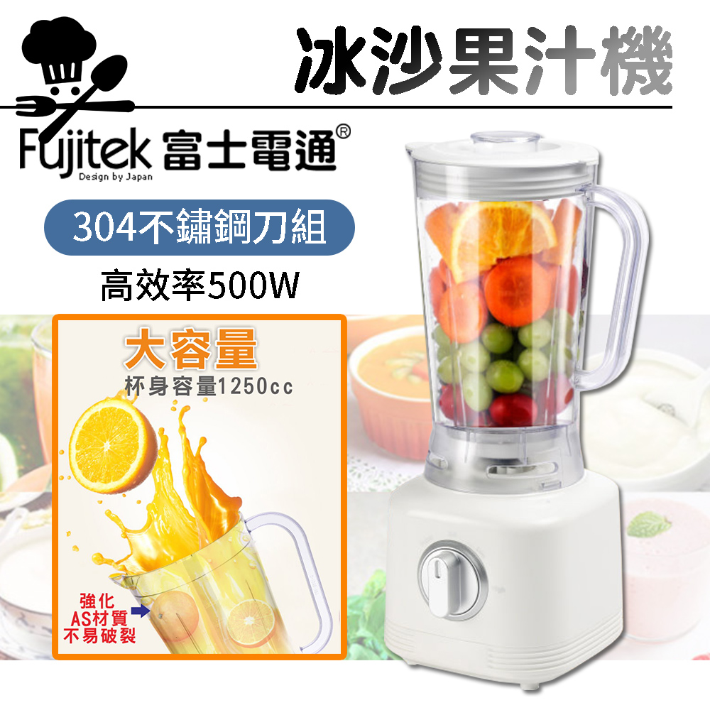 【Fujitek富士電通】冰沙果汁機 FT-LNJ02