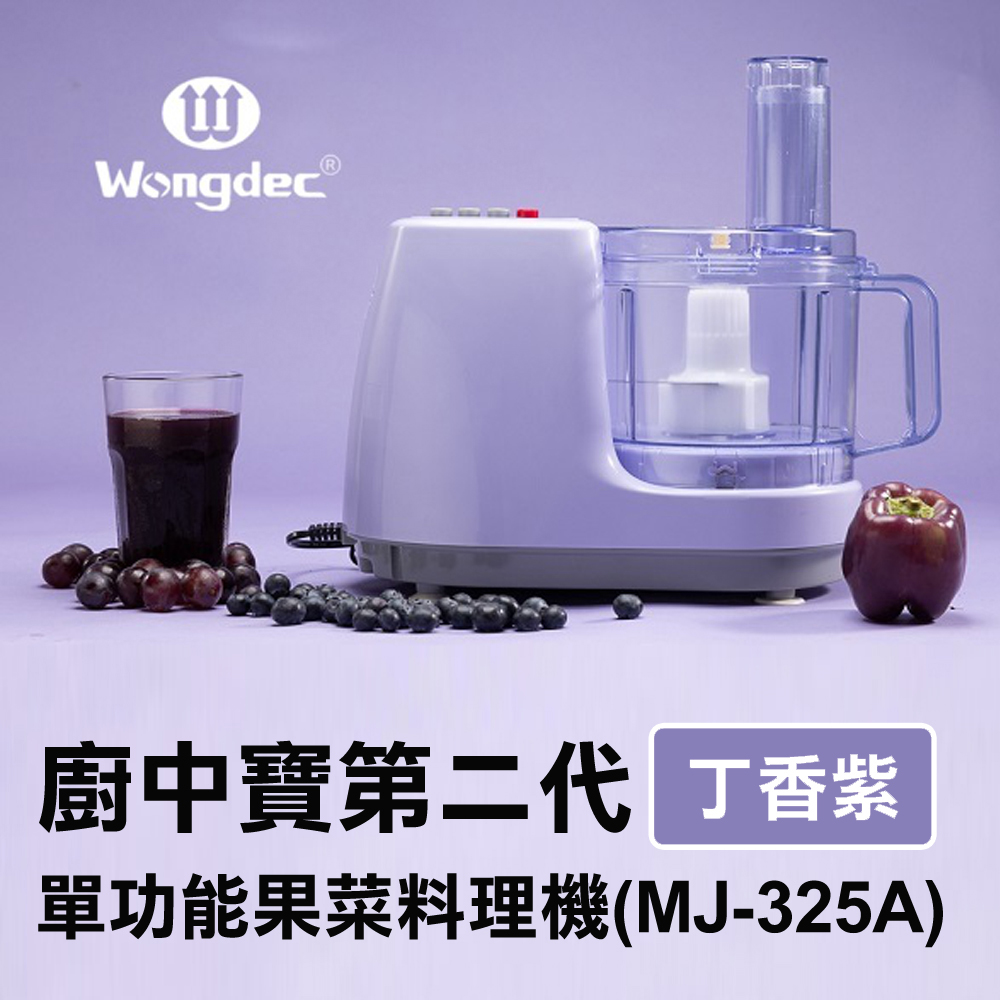 【Wongdec 王電工業】廚中寶第二代單功能果菜料理機(MJ-325A 丁香紫)