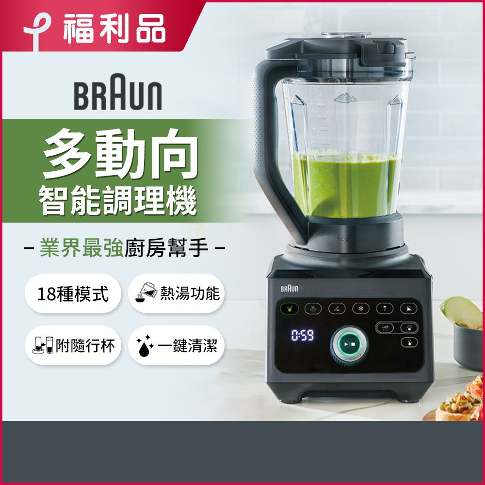 (福利品)【德國百靈BRAUN】PowerBlend 9多動向智能調理機(JB9)
