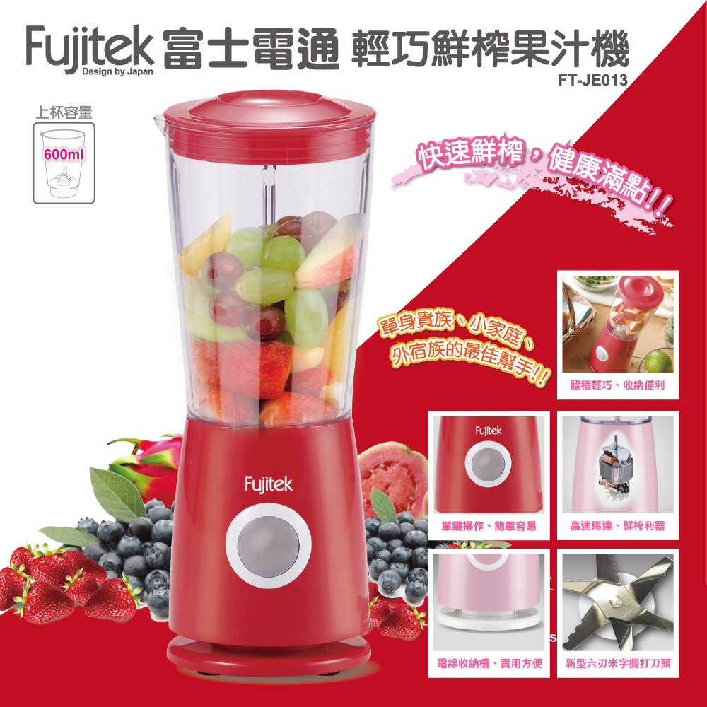 【Fujitek富士電通】輕巧鮮榨果汁機 FT-JE013