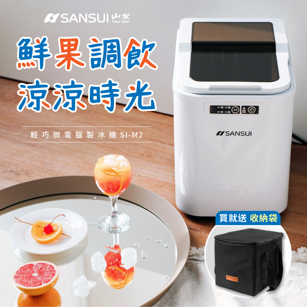 【SANSUI 日本山水】小輕巧微電腦全自動製冰機 SI-M2