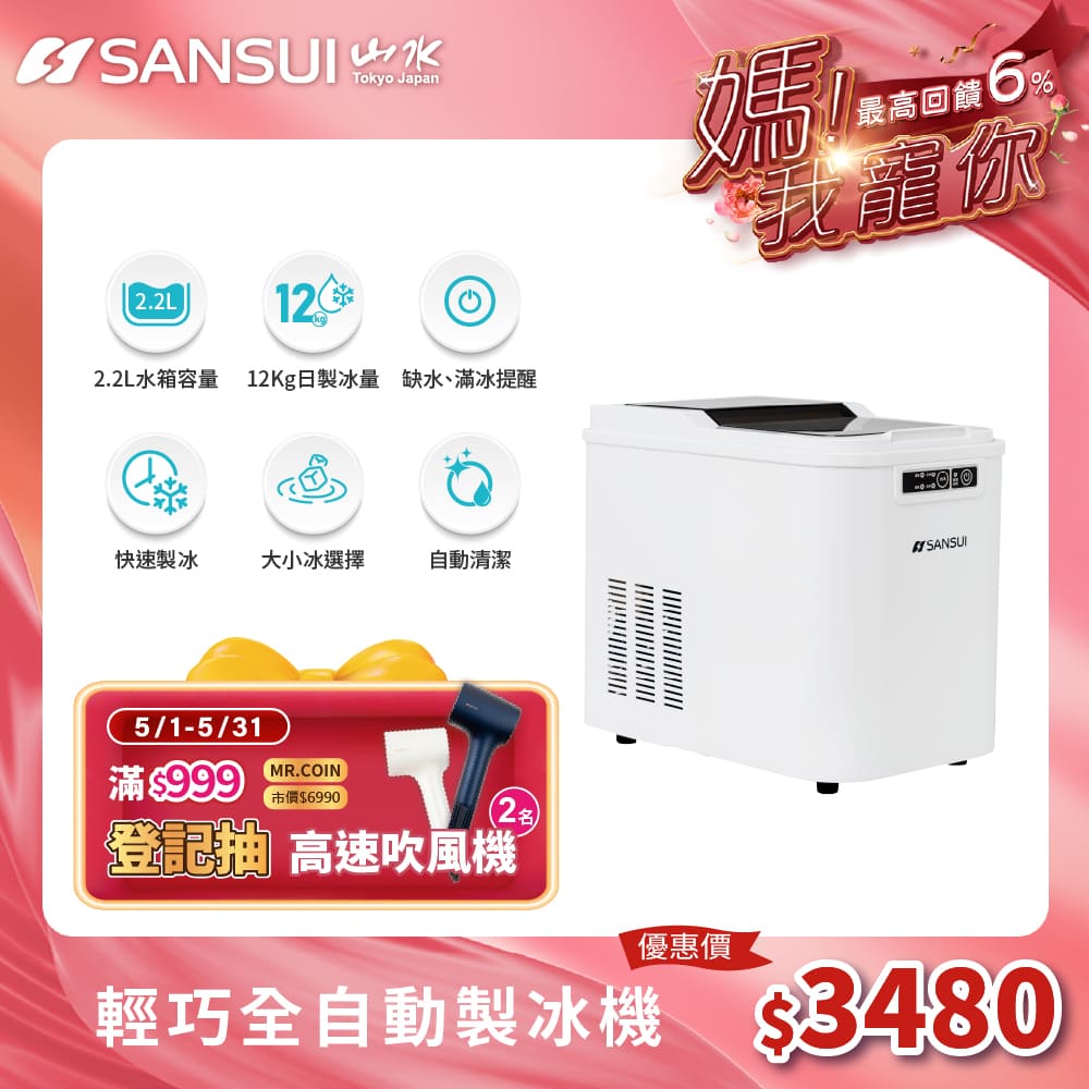 【SANSUI 日本山水】小輕巧微電腦全自動製冰機 SI-M2
