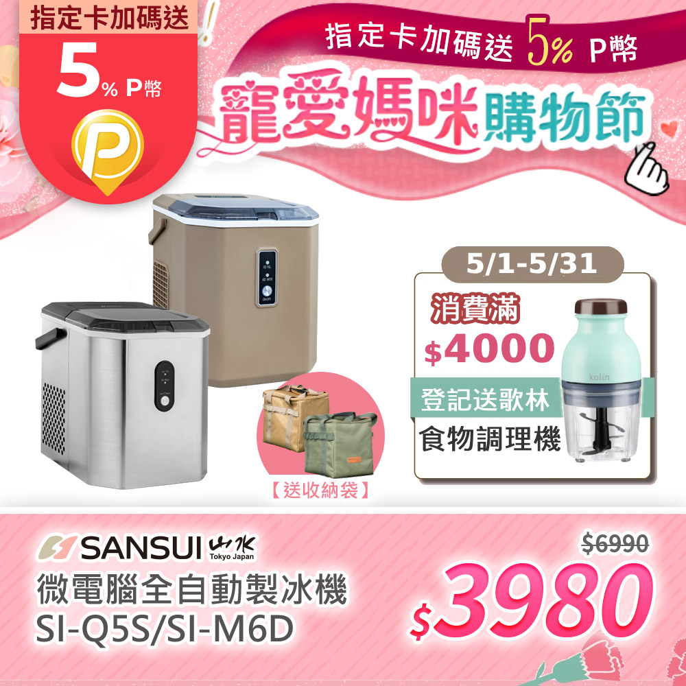 【SANSUI 山水】微電腦全自動製冰機 送收納袋(SI-Q5S/SI-M6D)