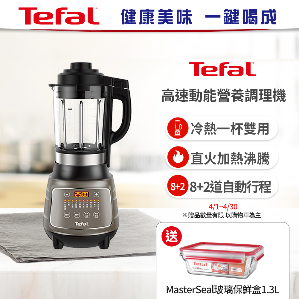 Tefal 特福高速動能營養調理機(寶寶副食品/豆漿機)