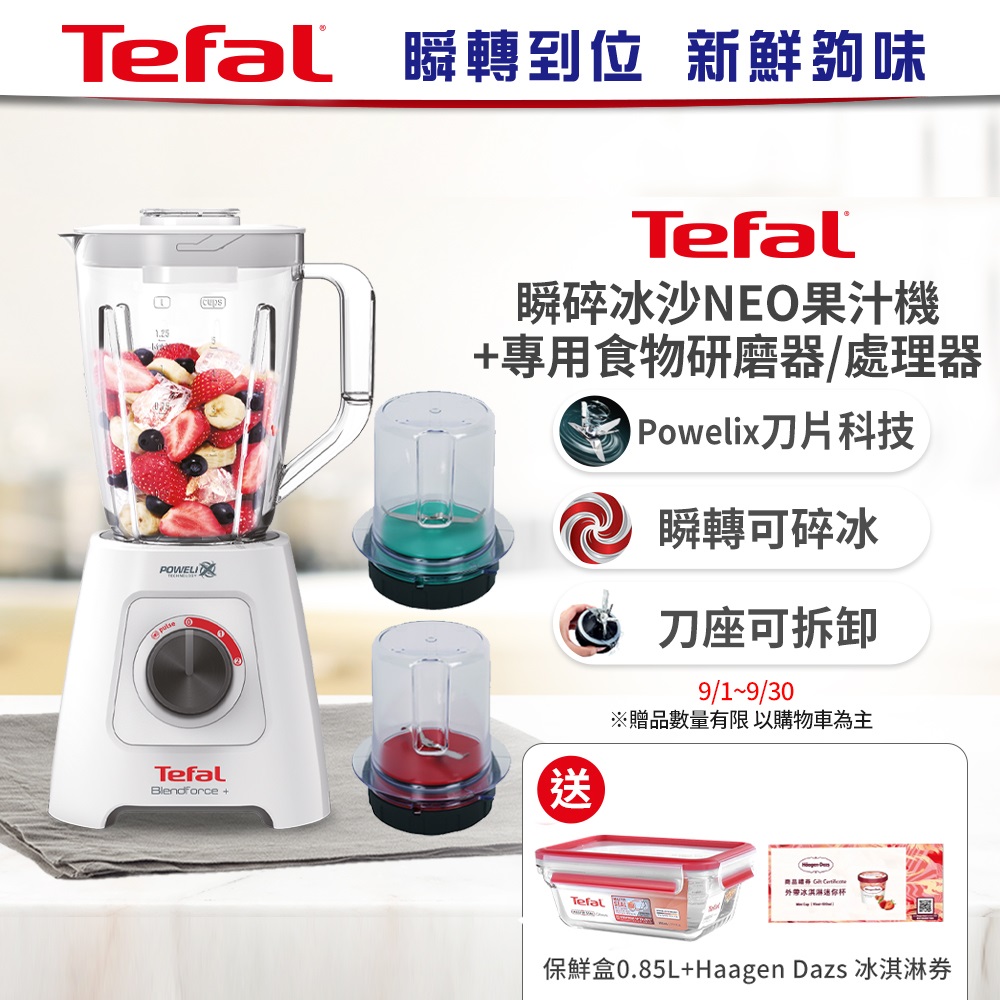 【Tefal法國特福】Neo果汁機+處理器+研磨器