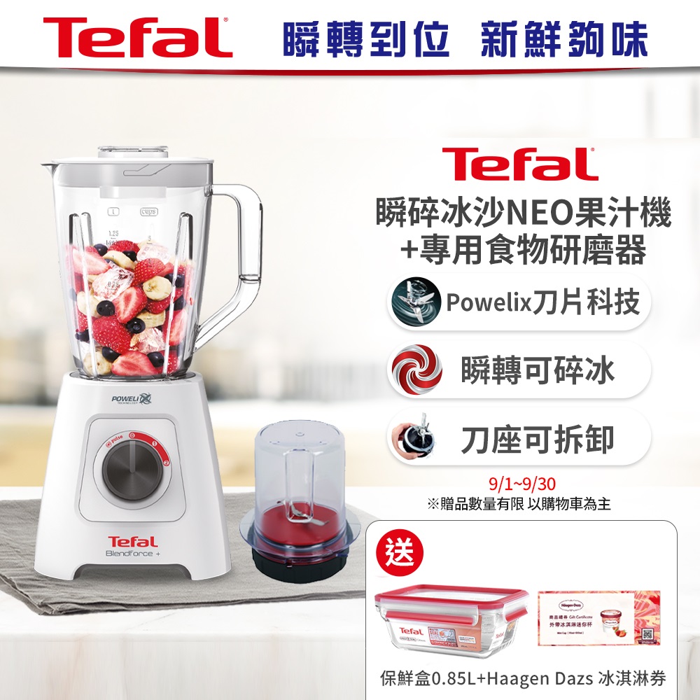 【Tefal法國特福】Neo果汁機+研磨器