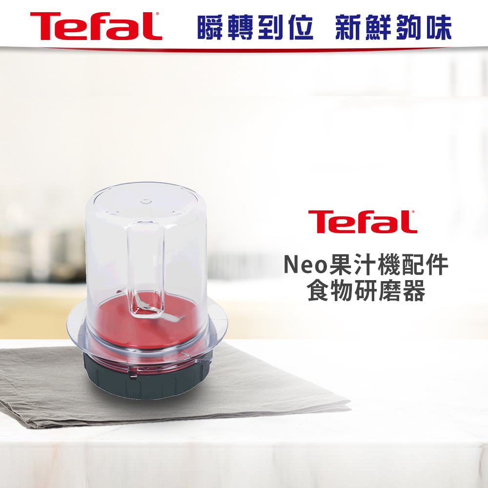 【Tefal法國特福】Neo專用食物研磨器(XF426000)