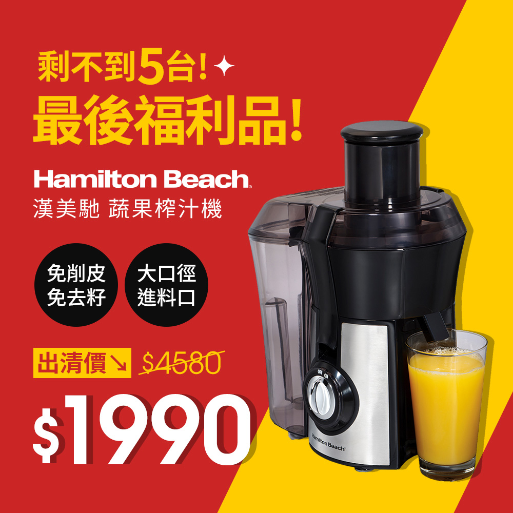 Hamilton Beach 漢美馳 9成新福利品 高纖萃取蔬果榨汁機 67608-TW(可榨西洋芹/生薑)