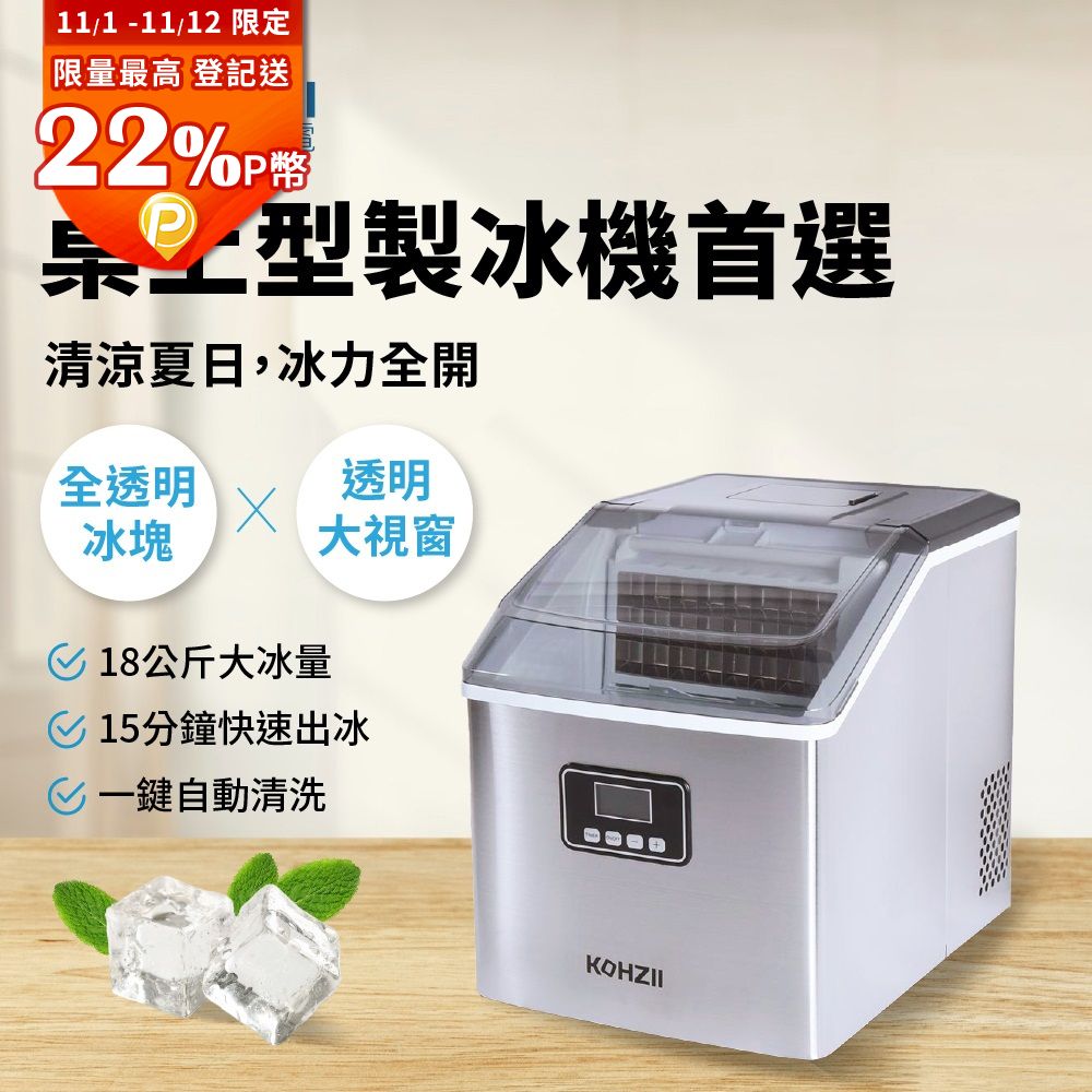 KOHZII 康馳 透明冰全自動製冰機 KIM1801