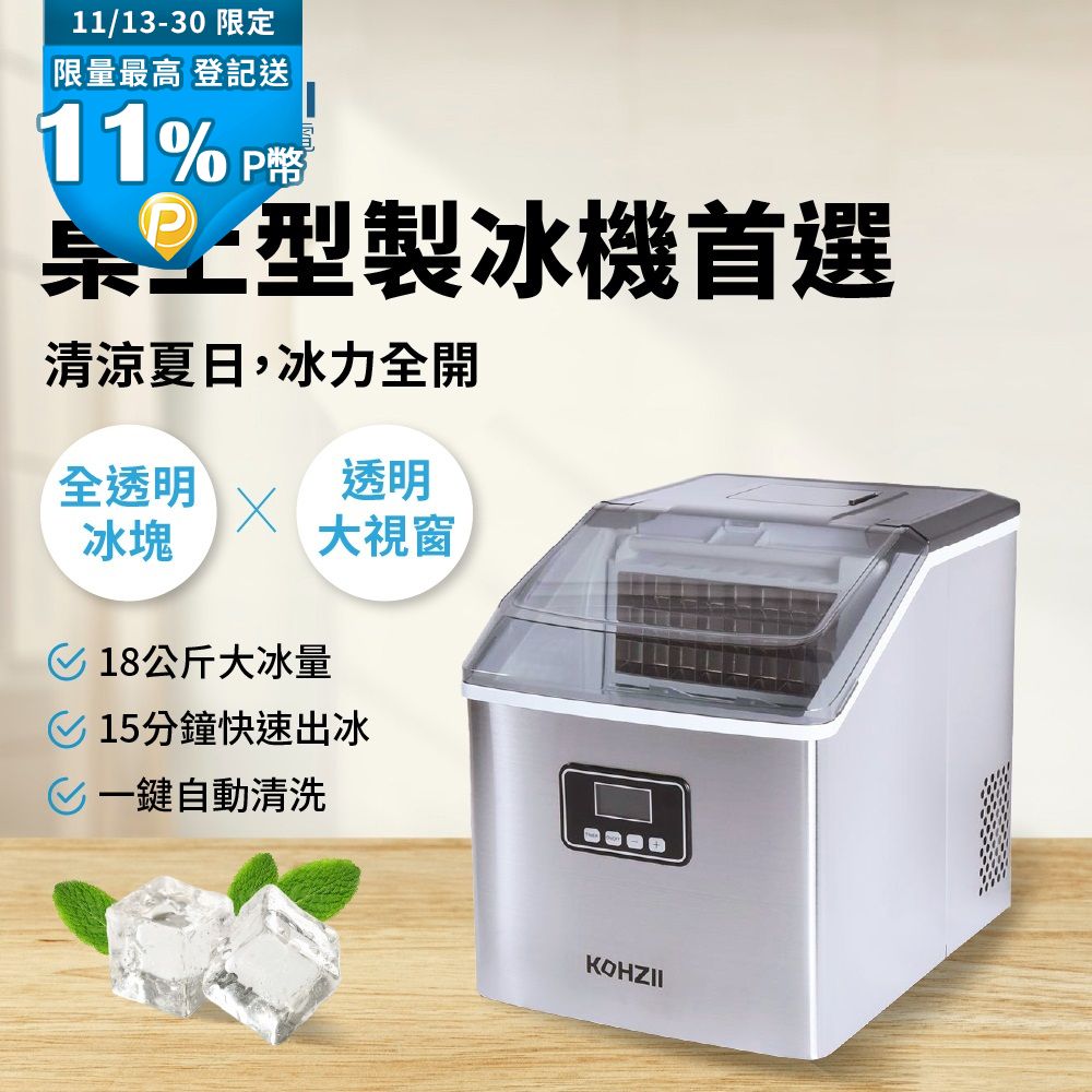 KOHZII 康馳 透明冰全自動製冰機 KIM1801