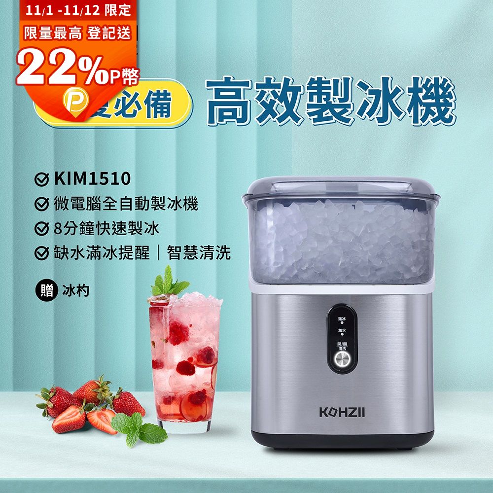 KOHZII 康馳 小鑽冰全自動製冰機 KIM1510 顆粒冰 咀嚼冰 碎冰 晶鑽冰製冰機 (好咬爽口小冰鑽)