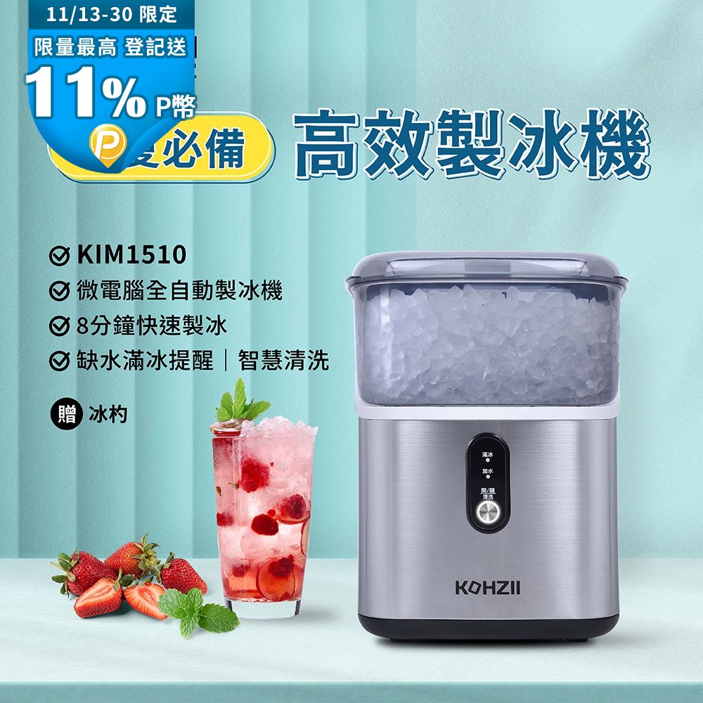 KOHZII 康馳 小鑽冰全自動製冰機 KIM1510 顆粒冰 咀嚼冰 碎冰 晶鑽冰製冰機 (好咬爽口小冰鑽)