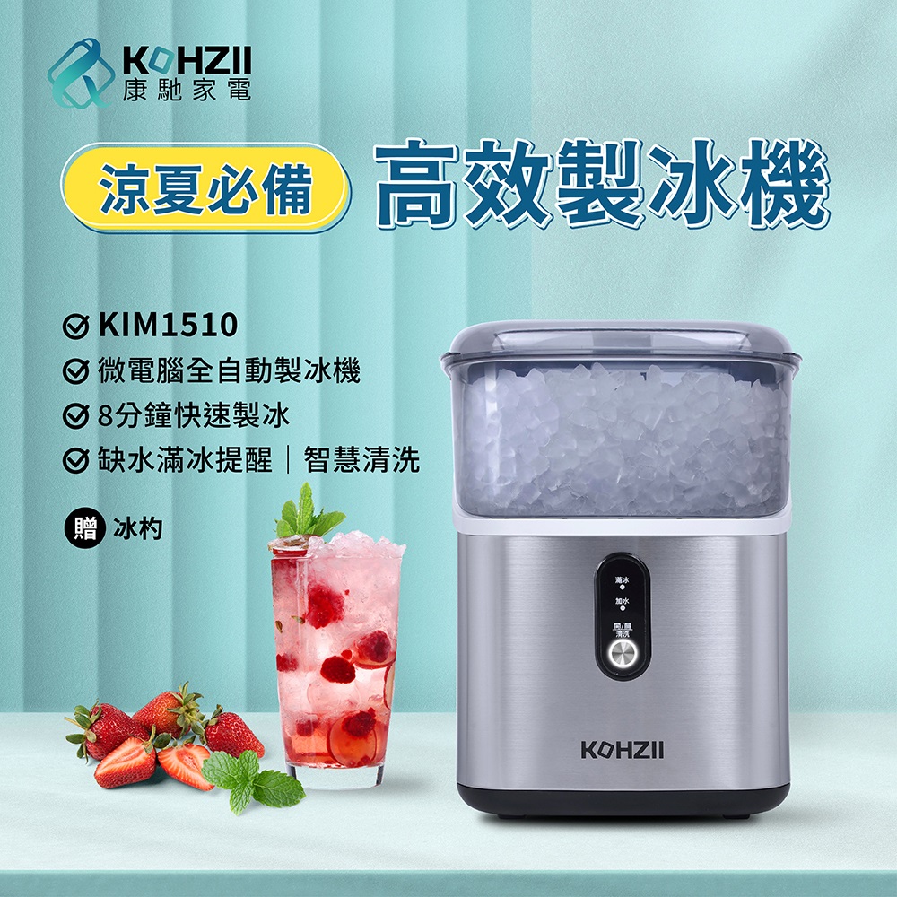 KOHZII 康馳 小鑽冰全自動製冰機 KIM1510 顆粒冰 咀嚼冰 碎冰 晶鑽冰製冰機 (好咬爽口小冰鑽)