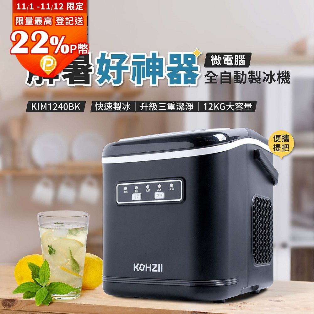 KOHZII 康馳 全掀蓋全自動製冰機 KIM1240BK