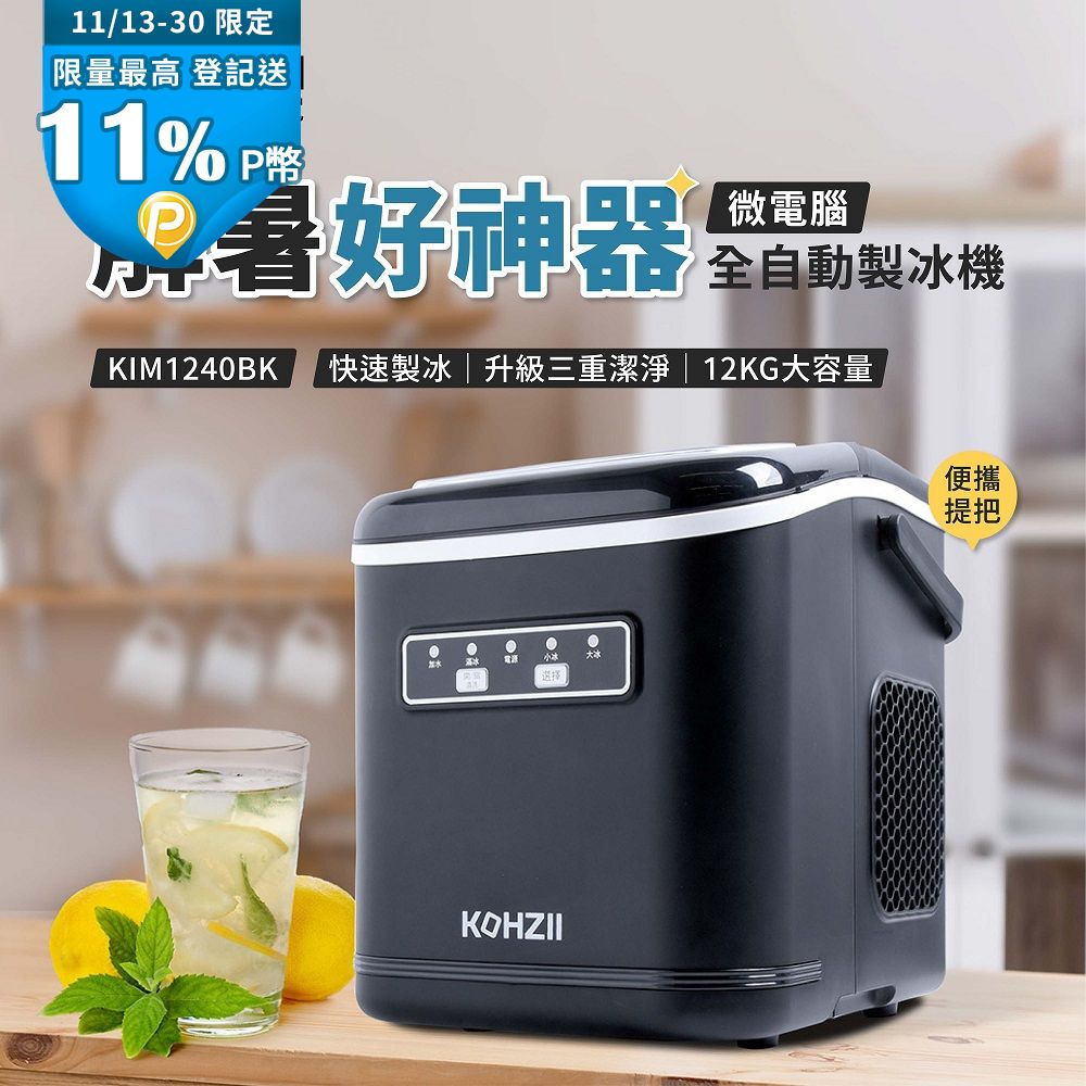 KOHZII 康馳 全掀蓋全自動製冰機 KIM1240BK