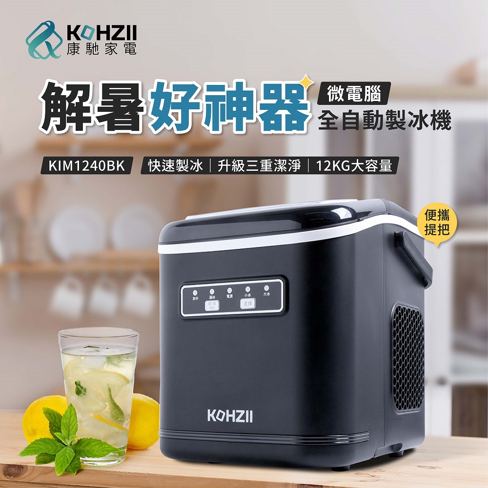 KOHZII 康馳 全掀蓋全自動製冰機 KIM1240BK